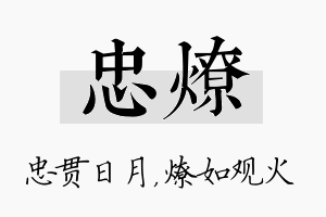 忠燎名字的寓意及含义