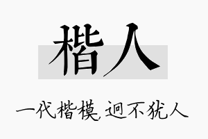 楷人名字的寓意及含义