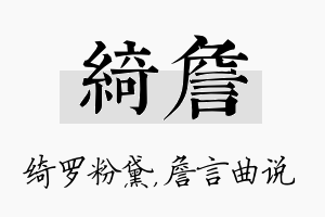 绮詹名字的寓意及含义