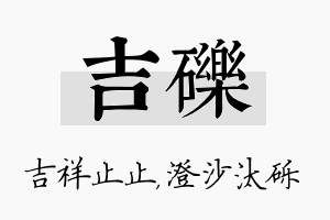 吉砾名字的寓意及含义