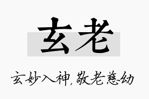 玄老名字的寓意及含义