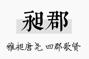 昶郡名字的寓意及含义