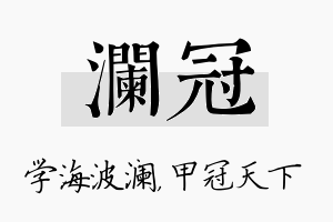 澜冠名字的寓意及含义