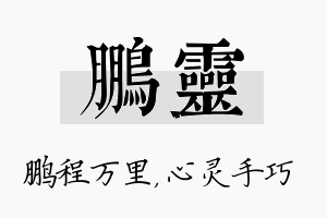 鹏灵名字的寓意及含义