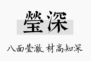 莹深名字的寓意及含义