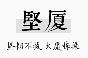 坚厦名字的寓意及含义