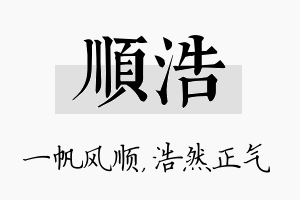 顺浩名字的寓意及含义