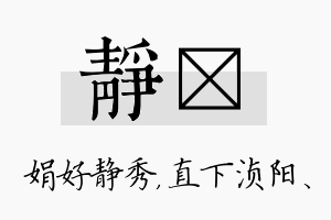 静浈名字的寓意及含义