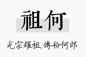 祖何名字的寓意及含义