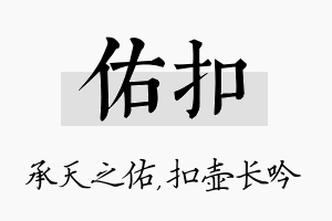 佑扣名字的寓意及含义