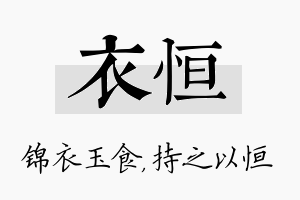 衣恒名字的寓意及含义