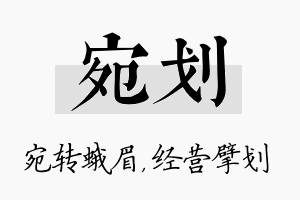 宛划名字的寓意及含义