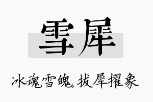 雪犀名字的寓意及含义