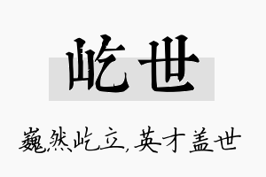 屹世名字的寓意及含义