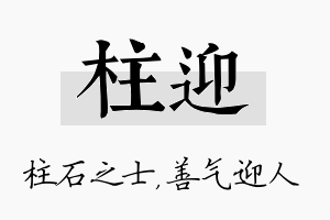 柱迎名字的寓意及含义