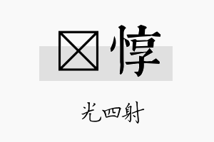 燚惇名字的寓意及含义