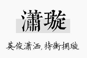 潇璇名字的寓意及含义