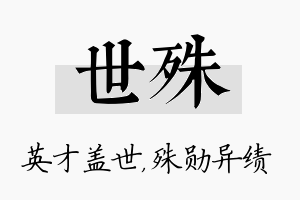 世殊名字的寓意及含义