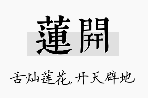 莲开名字的寓意及含义