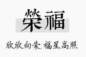 荣福名字的寓意及含义