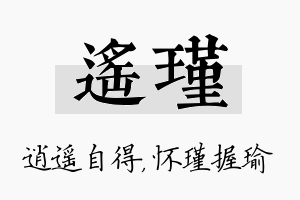 遥瑾名字的寓意及含义