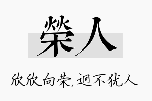 荣人名字的寓意及含义