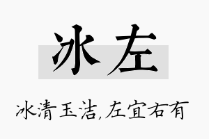 冰左名字的寓意及含义