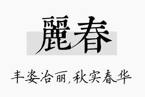 丽春名字的寓意及含义