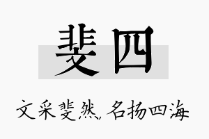 斐四名字的寓意及含义