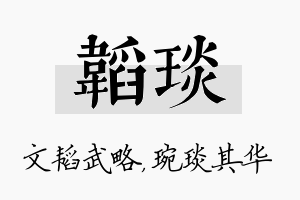 韬琰名字的寓意及含义