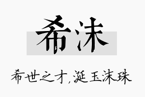 希沫名字的寓意及含义