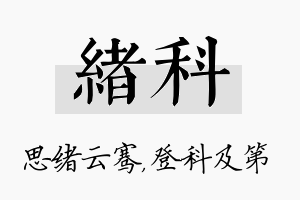 绪科名字的寓意及含义