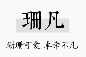 珊凡名字的寓意及含义