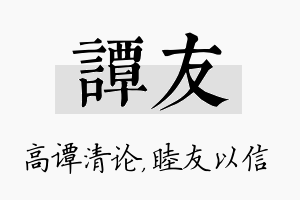 谭友名字的寓意及含义