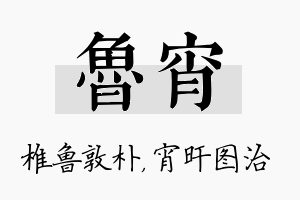 鲁宵名字的寓意及含义