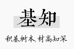 基知名字的寓意及含义