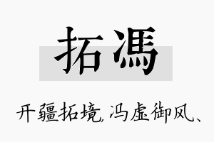 拓冯名字的寓意及含义