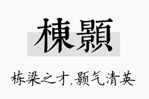 栋颢名字的寓意及含义