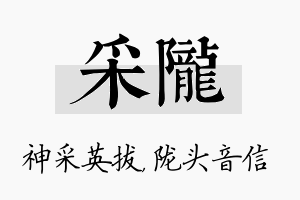 采陇名字的寓意及含义