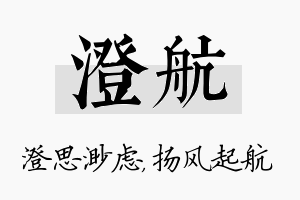 澄航名字的寓意及含义