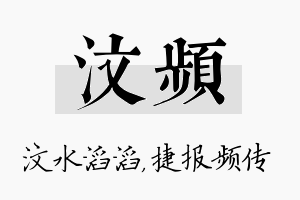 汶频名字的寓意及含义