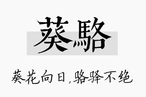 葵骆名字的寓意及含义