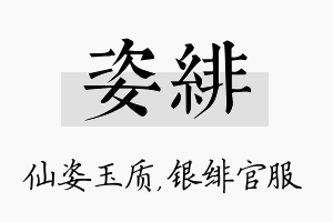 姿绯名字的寓意及含义