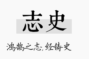 志史名字的寓意及含义