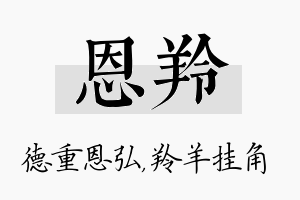 恩羚名字的寓意及含义