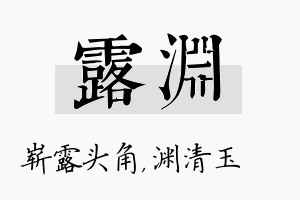 露渊名字的寓意及含义