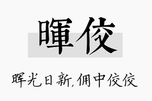 晖佼名字的寓意及含义