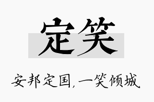 定笑名字的寓意及含义