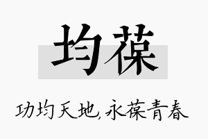 均葆名字的寓意及含义