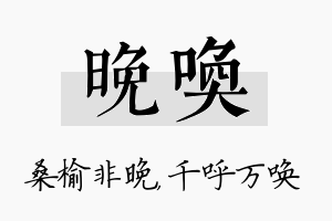 晚唤名字的寓意及含义